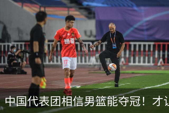 中国代表团相信男篮能夺冠!才让胡明轩当旗手 名记:郭士强不会辞职