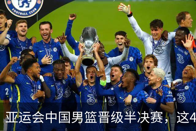 亚运会中国男篮晋级半决赛,这4人功不可没,廖三宁救了全队