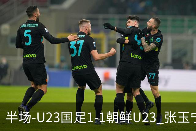 半场-U23国足1-1朝鲜U23 张玉宁头球破门吴曦献助攻毛伟杰染黄