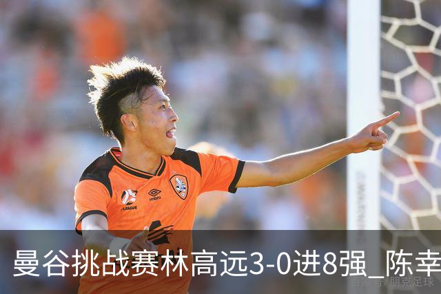 曼谷挑战赛林高远3-0进8强 陈幸同2-3遭逆转出局