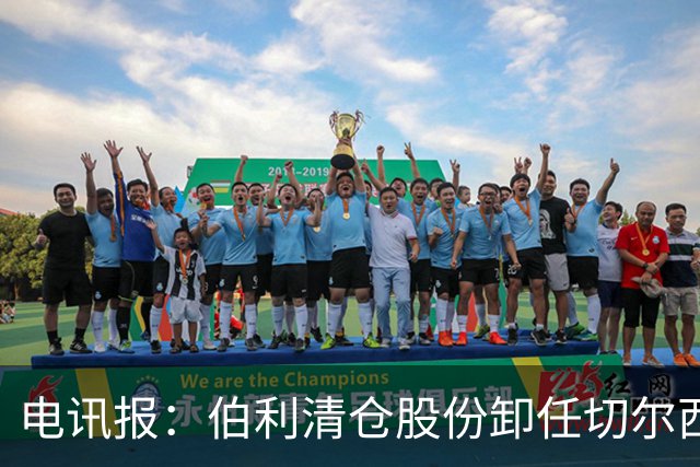 电讯报:伯利清仓股份卸任切尔西主席,清湖资本全面接管蓝军