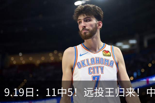 9.19日：11中5！远投王归来！中国男篮最精准的空间型前锋